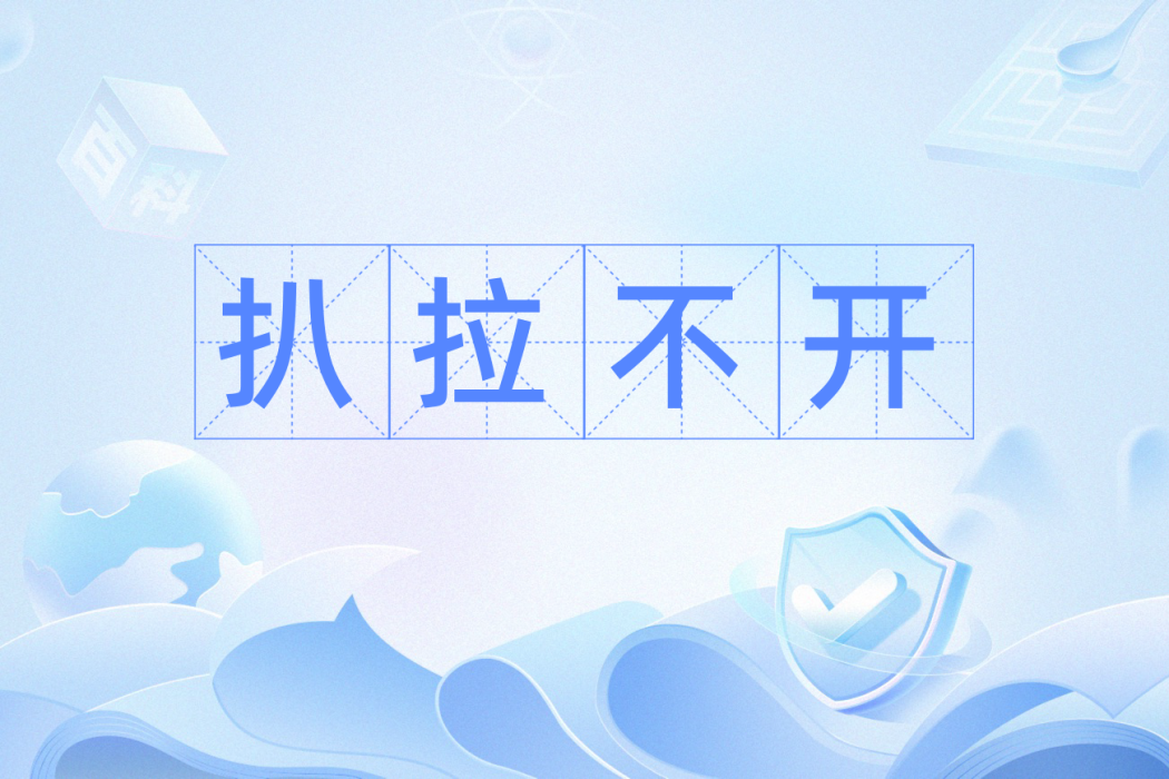 扒拉不開 扒拉不開