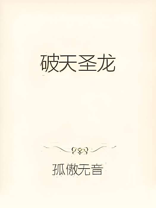 破天聖龍