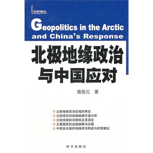北極地緣政治與中國應對