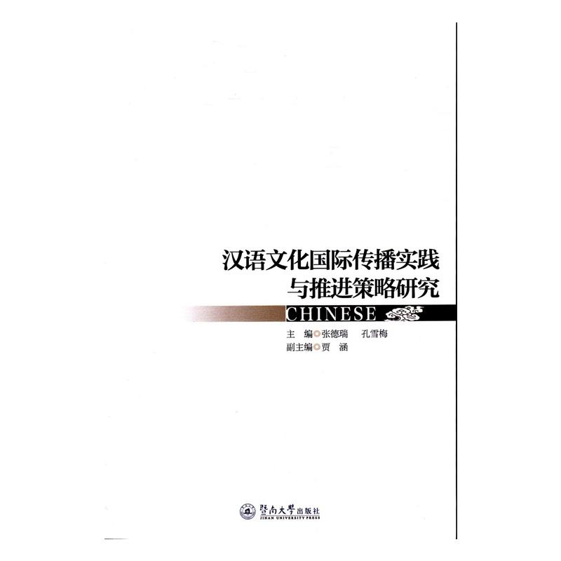 漢語文化國際傳播實踐與推進策略研究