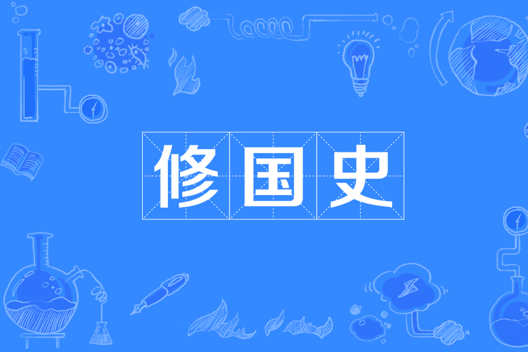 修國史 修國史