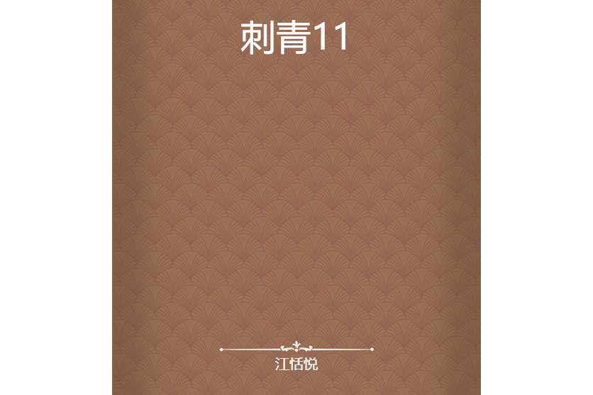 刺青11 刺青11