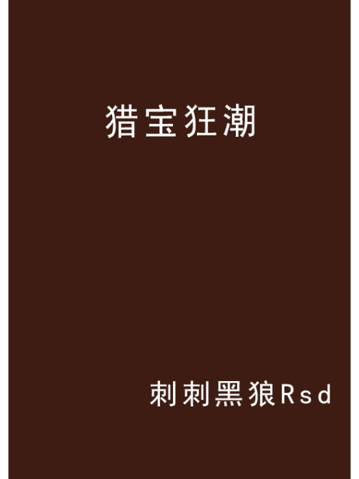 獵寶狂潮 獵寶狂潮