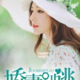嬌妻別逃 嬌妻別逃
