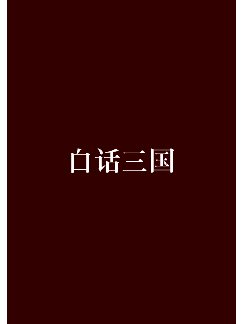 白話三國 白話三國