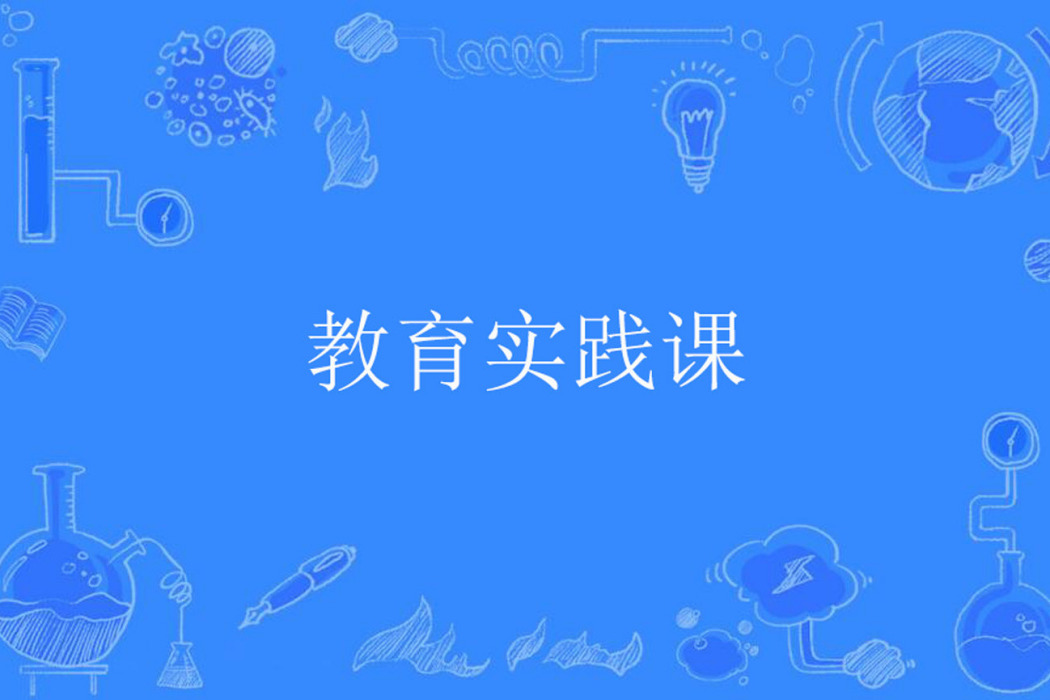 教育實踐課 教育實踐課