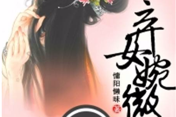 棄女婉薇 棄女婉薇
