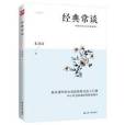 經典常談(2020年江蘇人民出版社出版的圖書) 經典常談(2020年江蘇人民出版社出版的圖書)