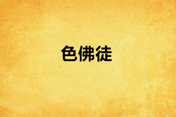 色佛徒 色佛徒