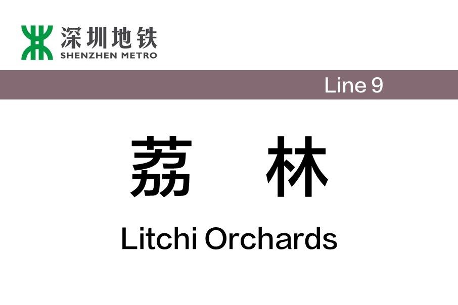 荔林站 荔林站