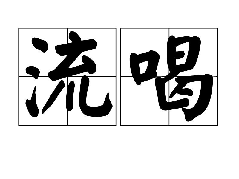 流喝 流喝