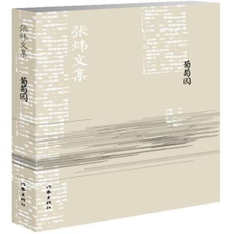 葡萄園(2014年作家出版社出版的圖書) 葡萄園(2014年作家出版社出版的圖書)