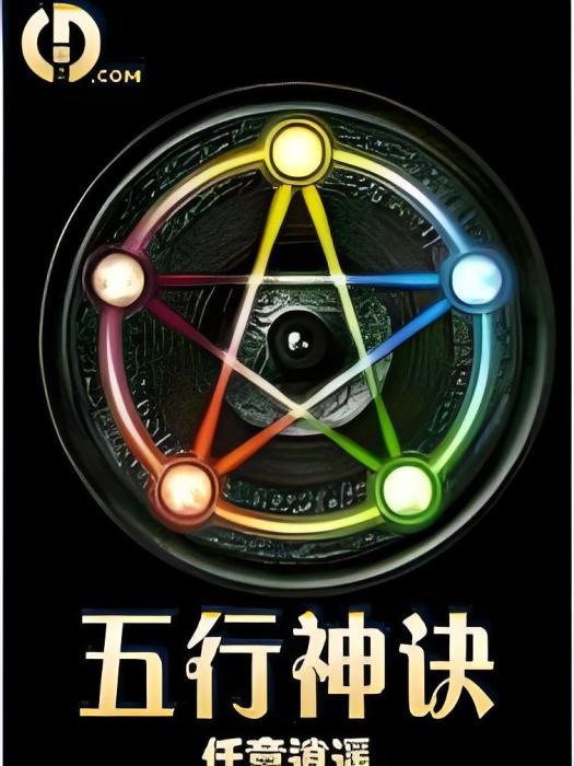 五行神訣 五行神訣