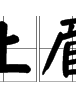 黃梅瑩 黃梅瑩