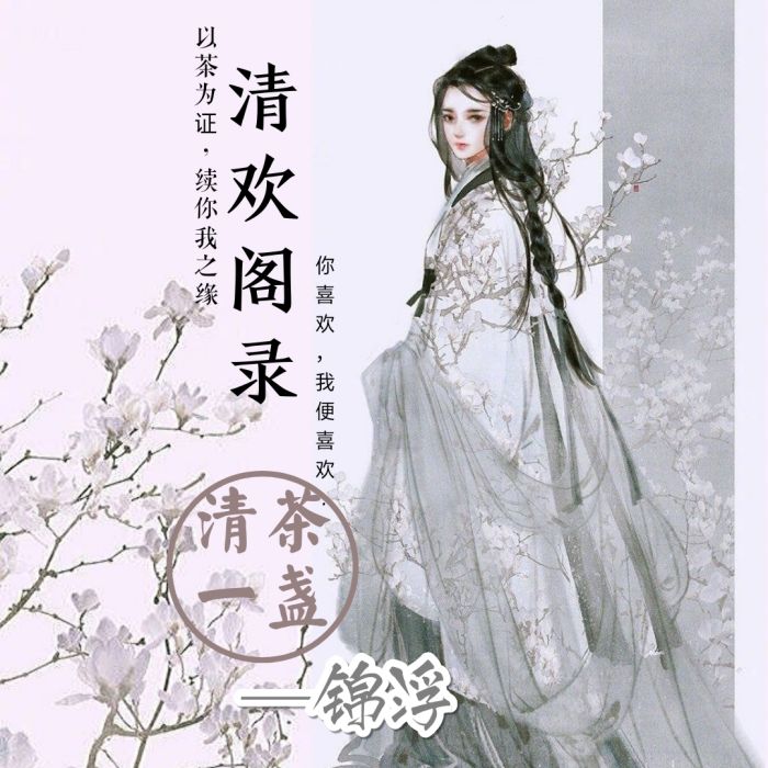 清歡閣錄 清歡閣錄