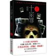 十宗罪前傳 十宗罪前傳
