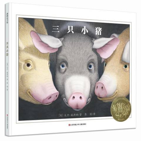 三隻小豬(2018年江蘇鳳凰少年兒童出版社出版的圖書) 三隻小豬(2018年江蘇鳳凰少年兒童出版社出版的圖書)