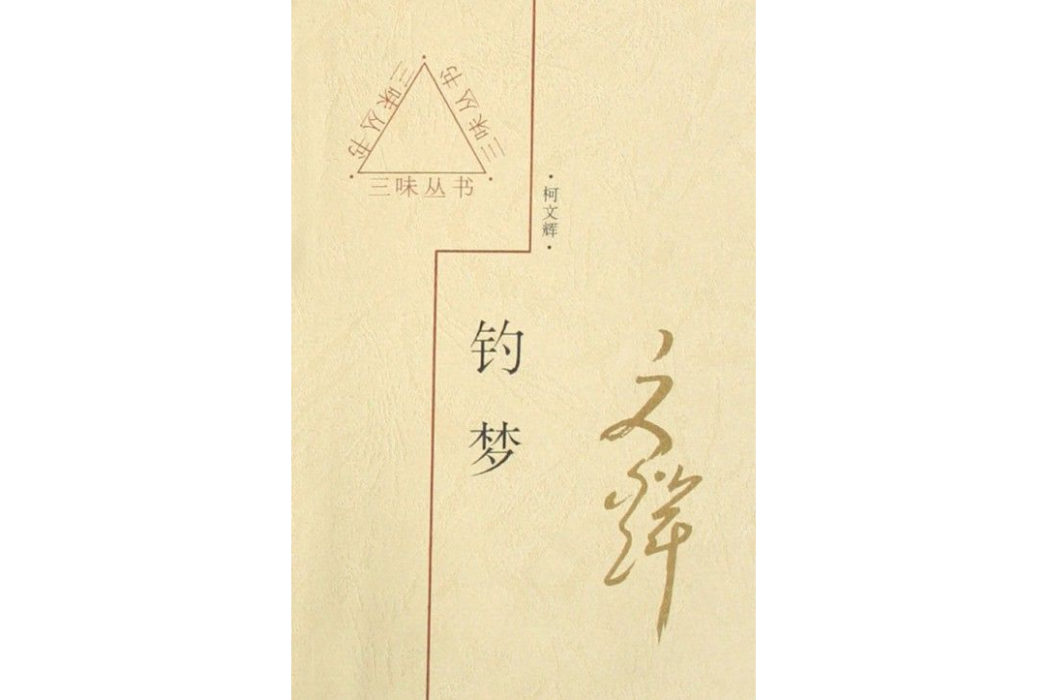 釣夢