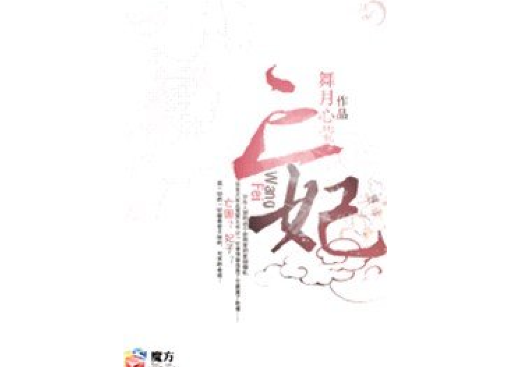 亡妃(舞月心瑩所著小說)