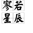 寥若星辰 寥若星辰