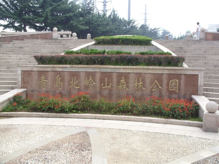 青島北嶺山森林公園(北嶺山公園) 青島北嶺山森林公園(北嶺山公園)