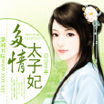 多情太子妃 多情太子妃