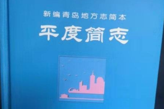 平度簡志 平度簡志
