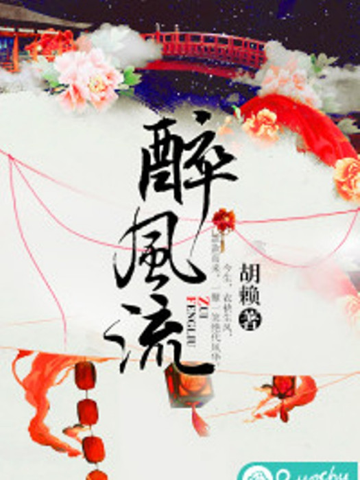 醉風流(若初文學網小說) 醉風流(若初文學網小說)