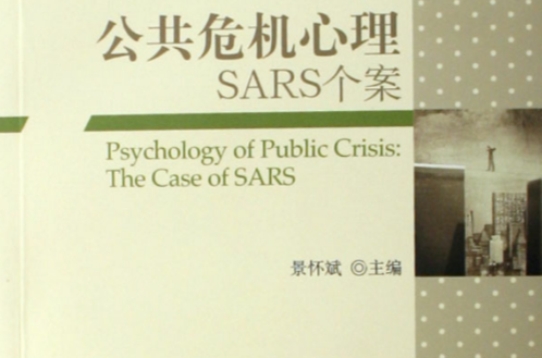 公共危機心理SARS個案