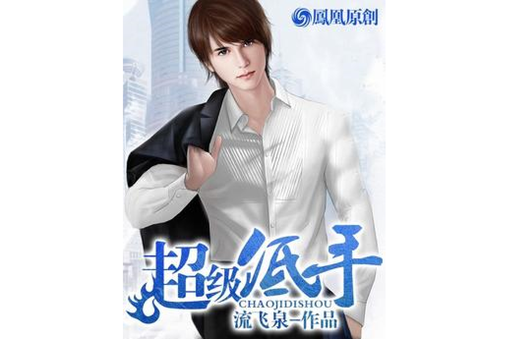 超級低手(流飛泉所著小說) 超級低手(流飛泉所著小說)