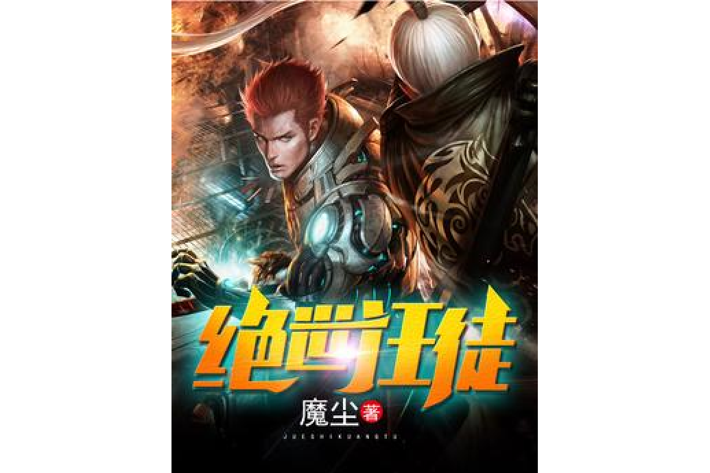 絕世狂徒(魔塵所著小說) 絕世狂徒(魔塵所著小說)