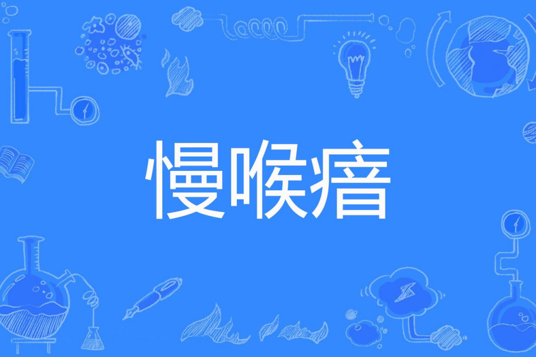 慢喉瘖 慢喉瘖