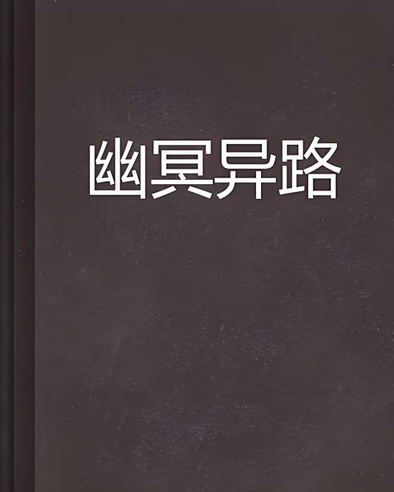 幽冥異路