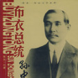 布衣總統(2008年東方出版社出版的圖書) 布衣總統(2008年東方出版社出版的圖書)