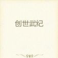 創世武紀 創世武紀