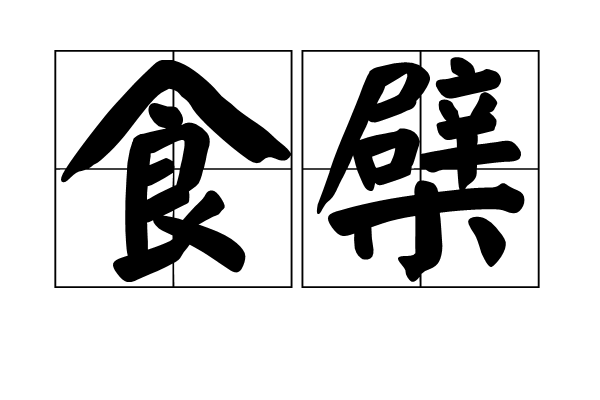 食檗 食檗