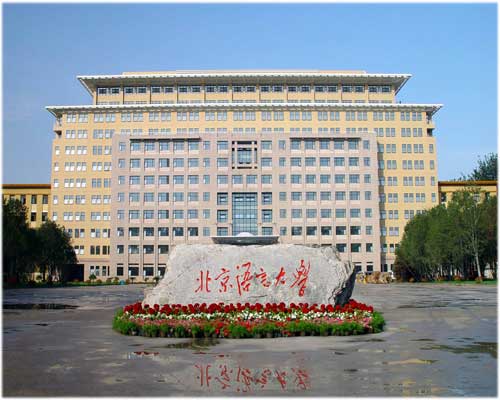 北京語言大學留學服務中心