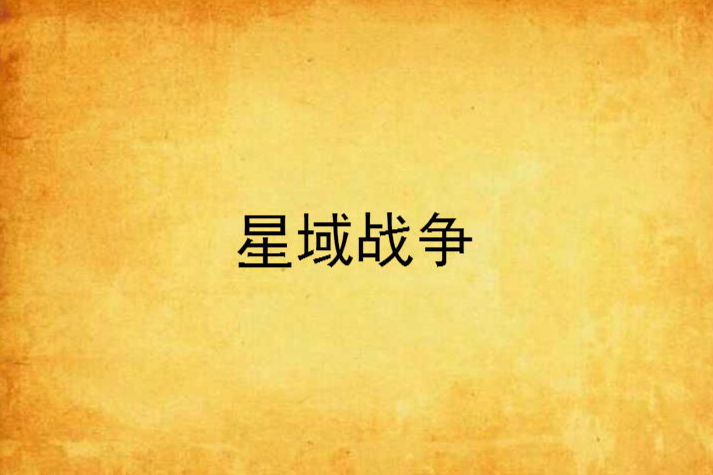 星域戰爭 星域戰爭