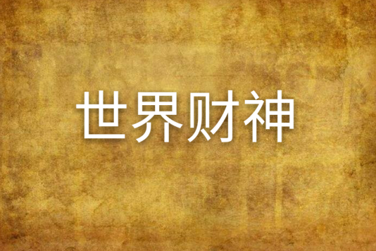 世界財神 世界財神