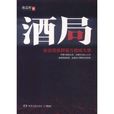 酒局(:湖南文藝出版社出版圖書) 酒局(:湖南文藝出版社出版圖書)
