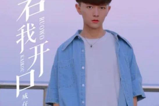 若我開口 若我開口