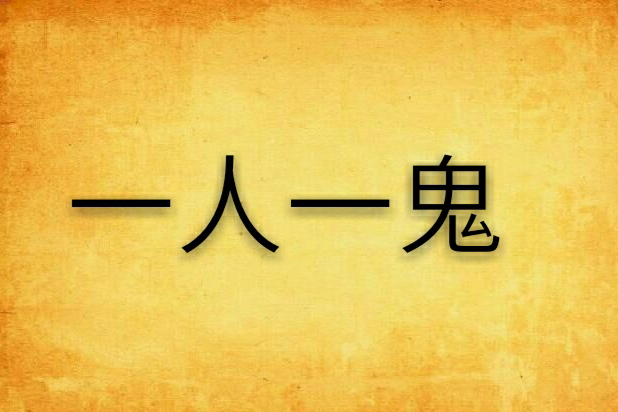 一人一鬼 一人一鬼