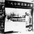 西南聯大講壇 西南聯大講壇