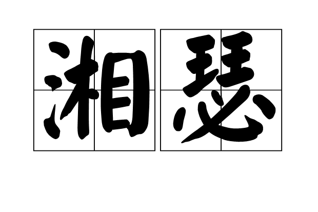 湘瑟 湘瑟