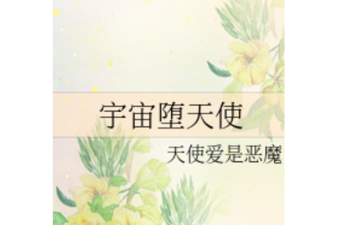 宇宙墮天使 宇宙墮天使