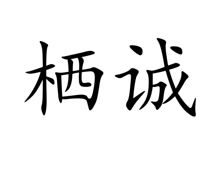 棲誠 棲誠