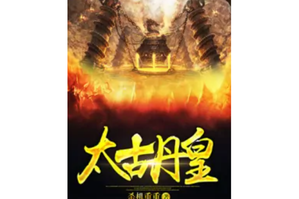 太古丹皇 太古丹皇