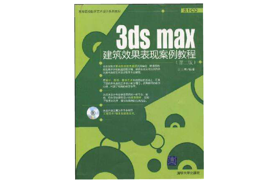 3ds max建築效果表現案例教程