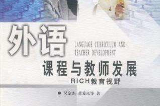 外語課程與教師發展(外語課程與教師發展：RICH教育視野)