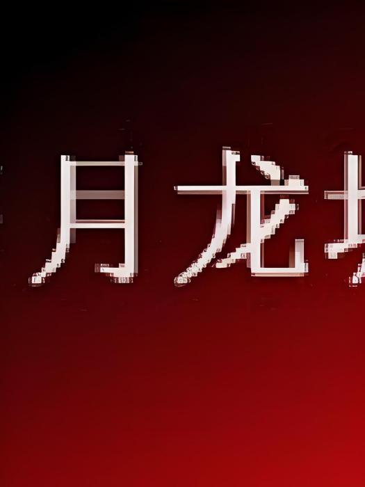 歲月龍城 歲月龍城